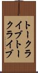 トークライブ Scroll