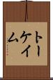 トーケイム Scroll