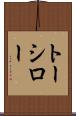 トーシロー Scroll