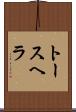 トースヘラ Scroll