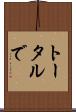 トータルで Scroll