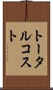 トータル・コスト Scroll