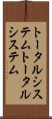 トータルシステム Scroll