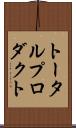 トータル・プロダクト Scroll