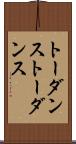 トーダンス Scroll