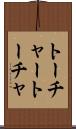 トーチャー Scroll