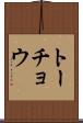 トーチョウ Scroll