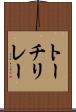 トーチリレー Scroll