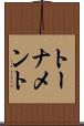 トーナメント Scroll