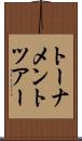 トーナメント・ツアー Scroll