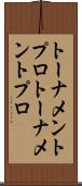 トーナメントプロ Scroll