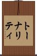 トーナリティ Scroll
