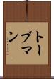 トーブマン Scroll