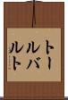 トールバルト Scroll