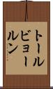 トールビョールン Scroll