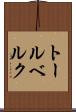 トールベルク Scroll