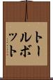 トールボット Scroll