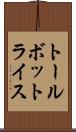 トールボットライス Scroll