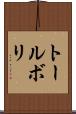 トールボリ Scroll