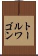 トール・ワゴン Scroll