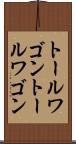 トールワゴン Scroll