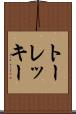 トーレッキー Scroll