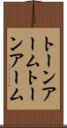 トーンアーム Scroll