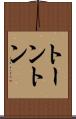 トーントン Scroll