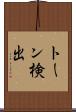 トーン検出 Scroll