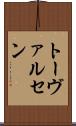 トーヴァルセン Scroll