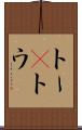 トー(P) Scroll