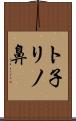 ト子リノ鼻 Scroll