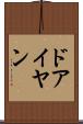 ドアイヤン Scroll