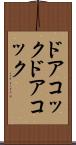 ドアコック Scroll