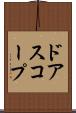ドアスコープ Scroll