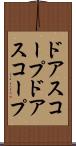 ドアスコープ Scroll