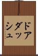 ドアダッシュ Scroll