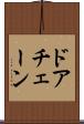 ドアチェーン Scroll