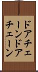 ドアチェーン Scroll