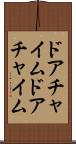 ドアチャイム Scroll