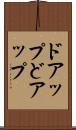 ドアップ Scroll