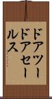 ドアツードア・セールス Scroll
