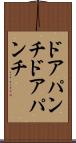 ドアパンチ Scroll