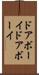 ドアボーイ Scroll