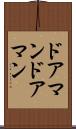 ドアマン Scroll