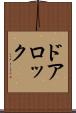 ドアロック Scroll