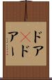 ドア(P) Scroll