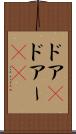 ドア(P) Scroll
