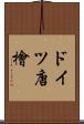 ドイツ唐檜 Scroll