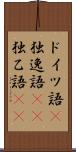 ドイツ語(P) Scroll